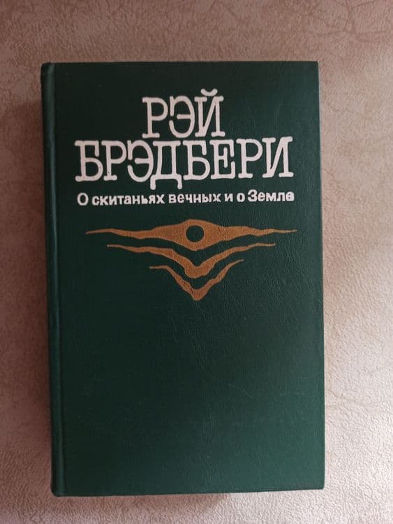 Книги Рей Бредбери — 1