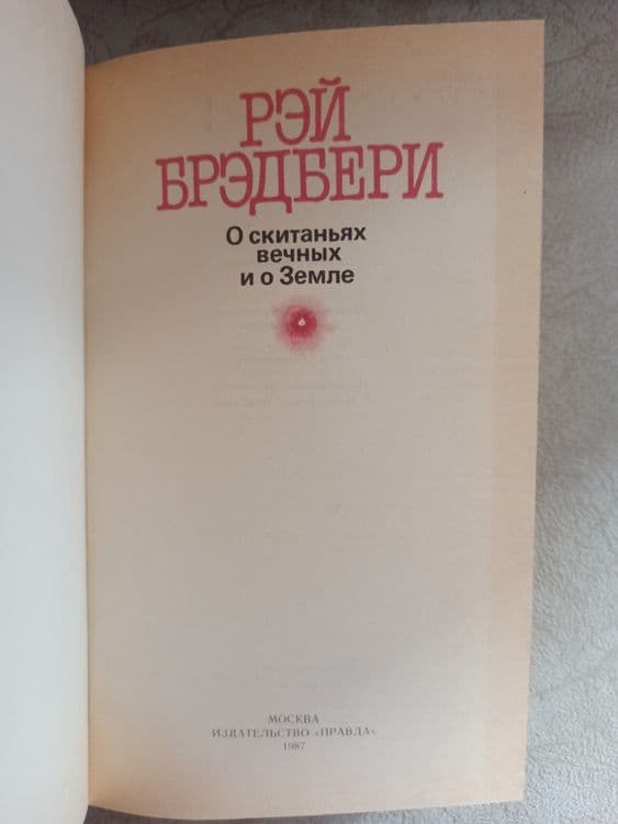 Книги Рей Бредбери — 3