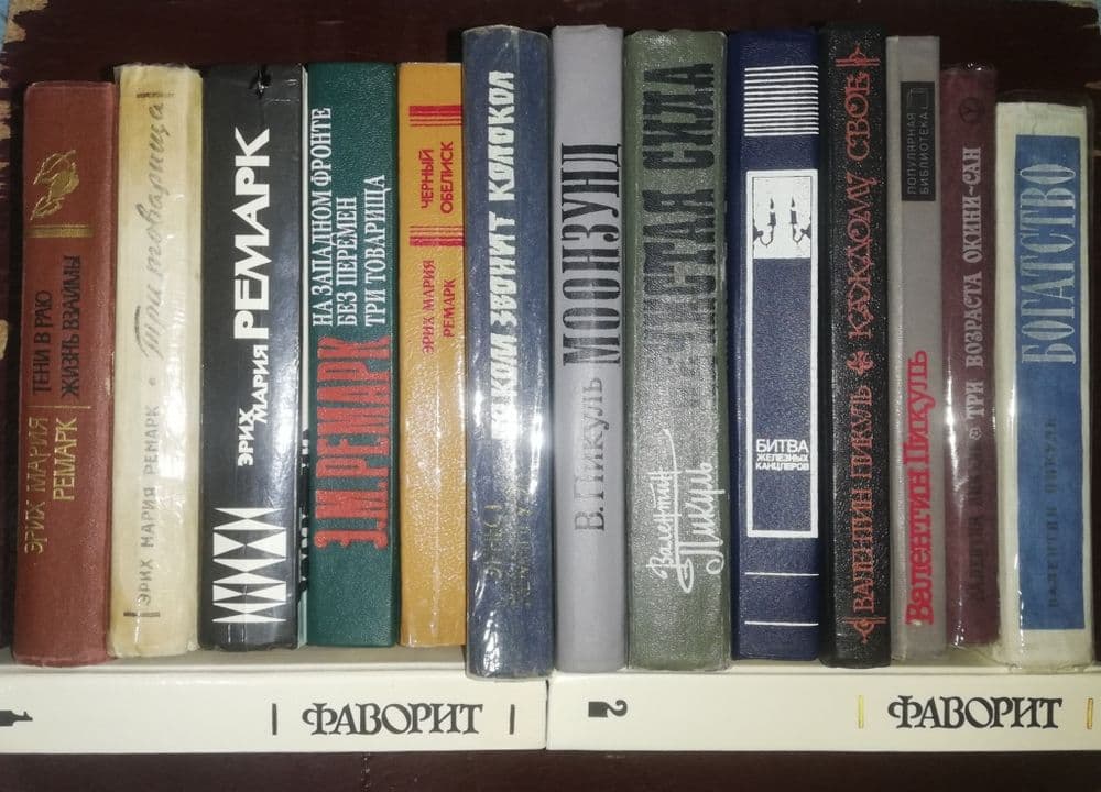 Ремарк, Пикуль Валентин. — 1