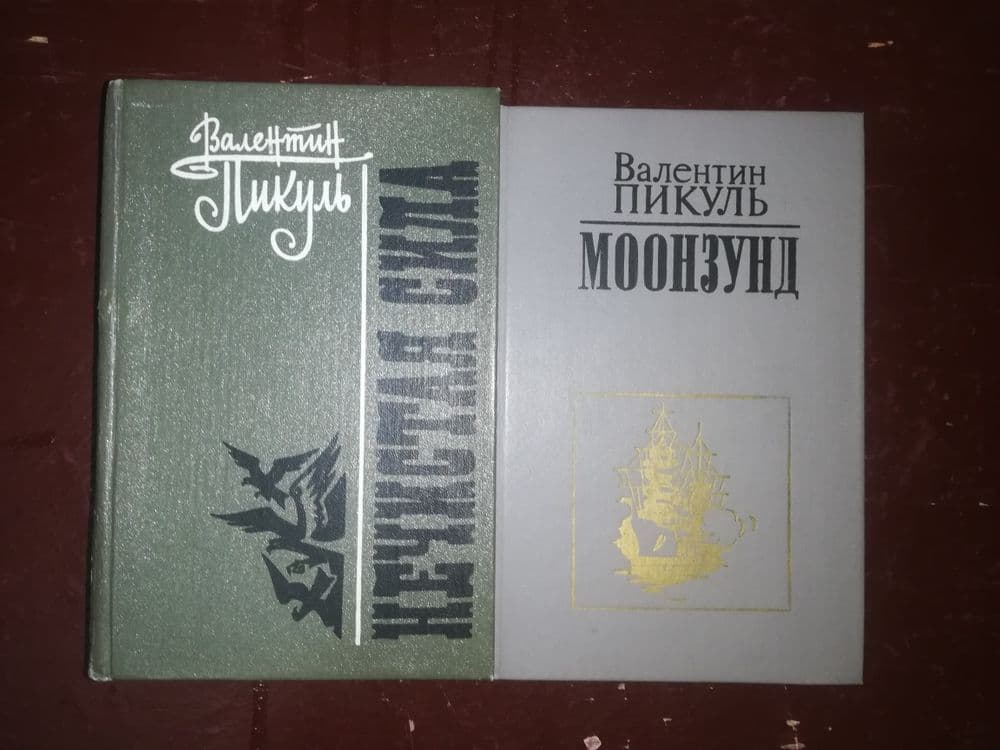 Ремарк, Пикуль Валентин. — 4