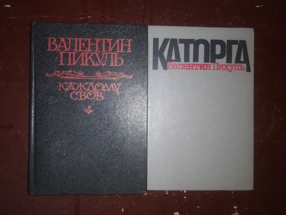 Ремарк, Пикуль Валентин. — 5