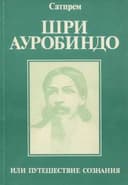Шри Ауробиндо, или Путешествие сознания | Сатпрем