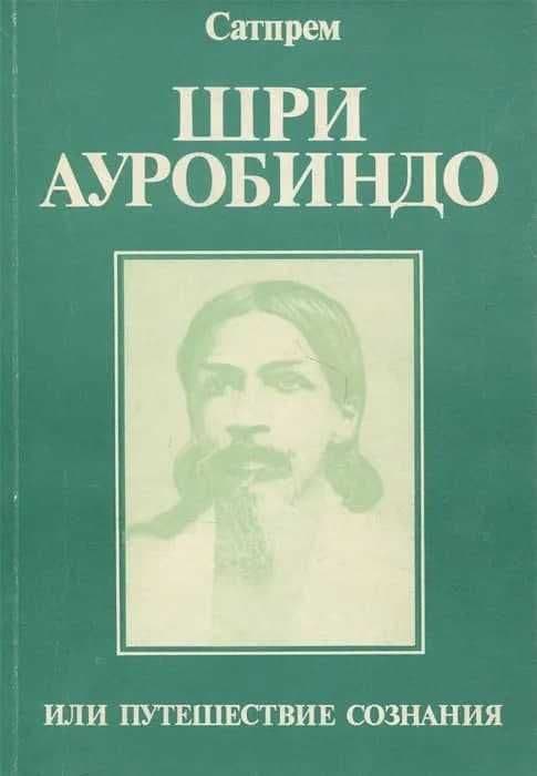 Шри Ауробиндо, или Путешествие сознания | Сатпрем