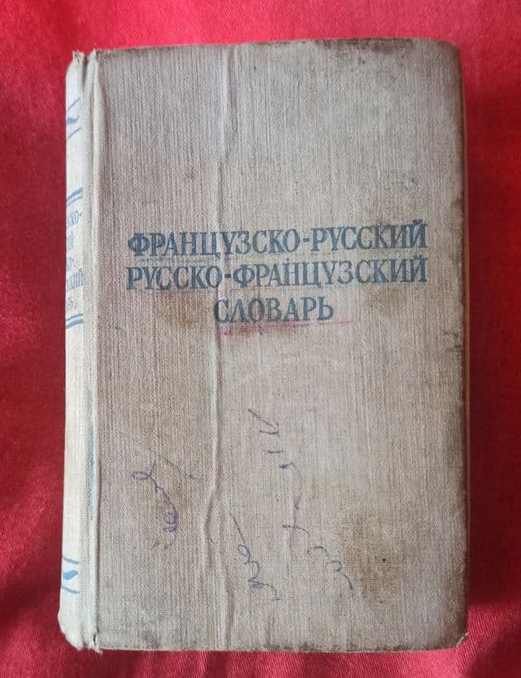 Французско-Русский словарь — 1