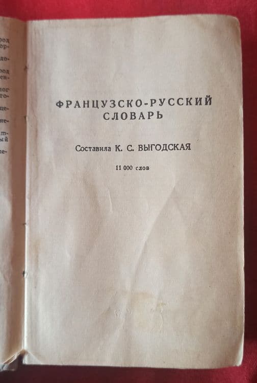 Французско-Русский словарь — 2