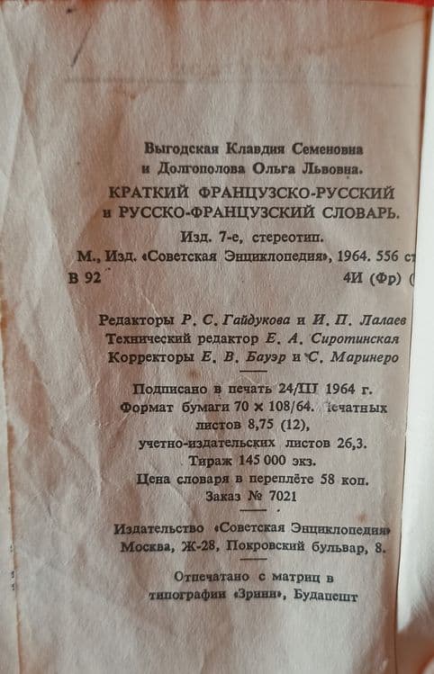 Французско-Русский словарь — 3