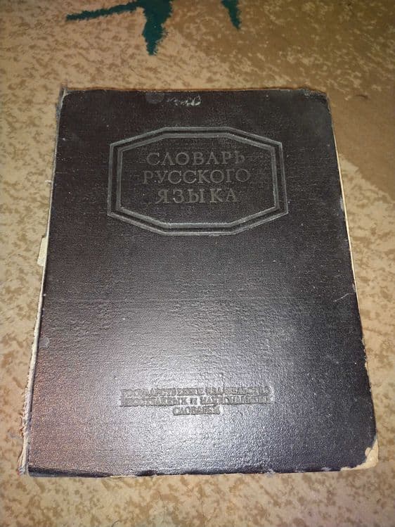 Книга Русский словарь — 1