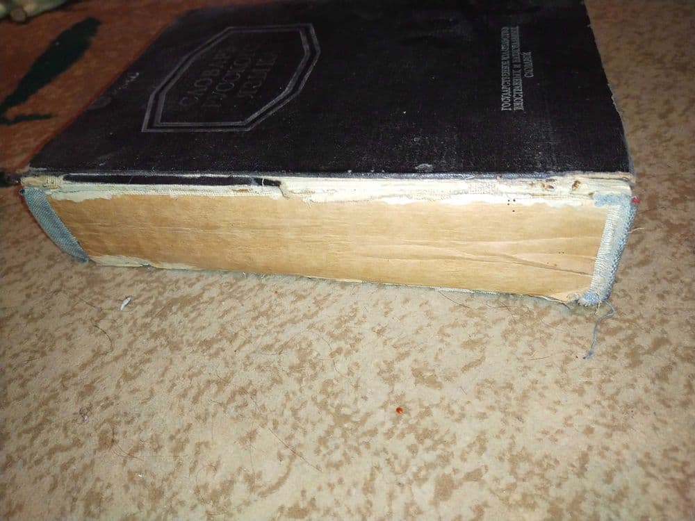 Книга Русский словарь — 2
