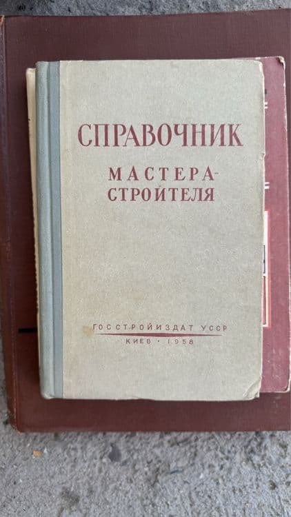Справочники для строителей — 5