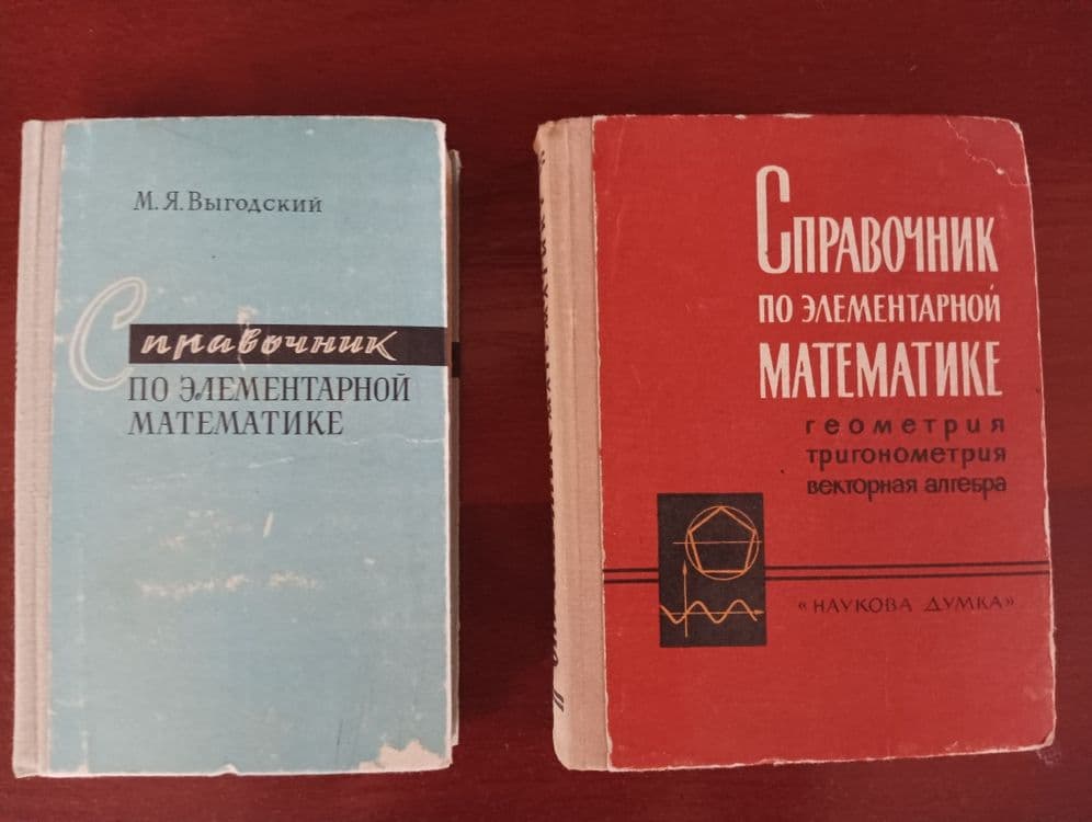 Продаются справочники по математике — 1