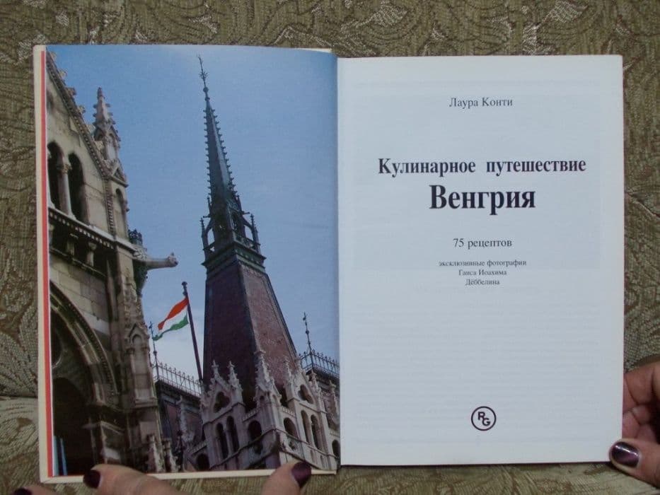 Кулинарная книга. Кухня Венгрии. — 2