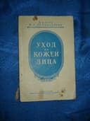 книга по уходу за кожей лица 1956г