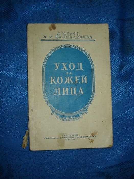 книга по уходу за кожей лица 1956г — 1