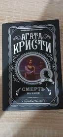 Агата Кристи "Смерть на Ниле"