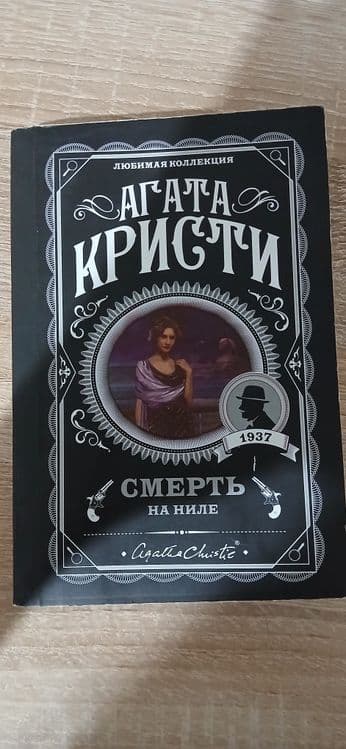 Агата Кристи "Смерть на Ниле"