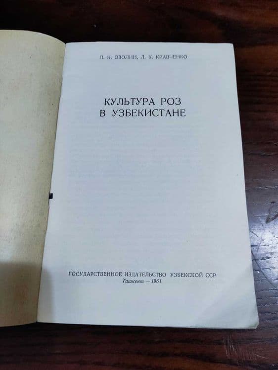 Книга ГосиздатУзССР 1961 год. Культура роз в Узбекистане — 2