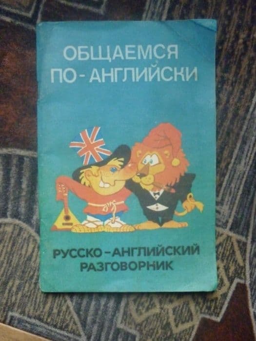 Русско - английский разговорник. — 1
