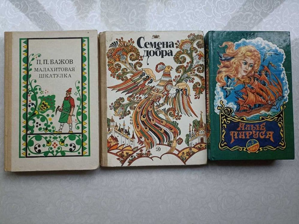 Сказки Бажова, Алые Паруса( А. Грин ), Семена Добра (Русские сказки) — 1
