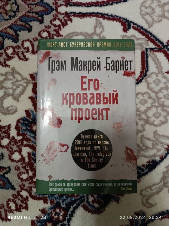 "Его кровавый проект" Грэм Макрей Барнет — 1