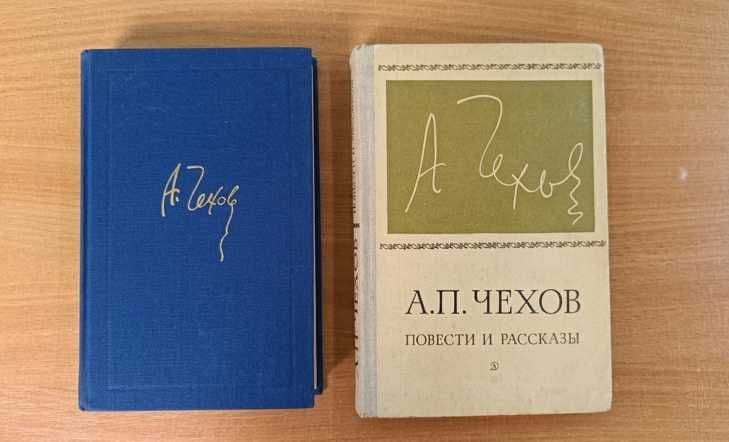 А.П.Чехов повести, рассказы, пьесы — 1