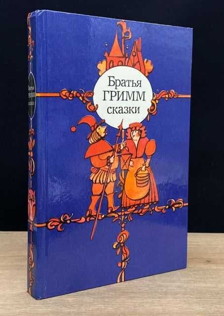 Книга сказки Братья Гримм 1983г — 1