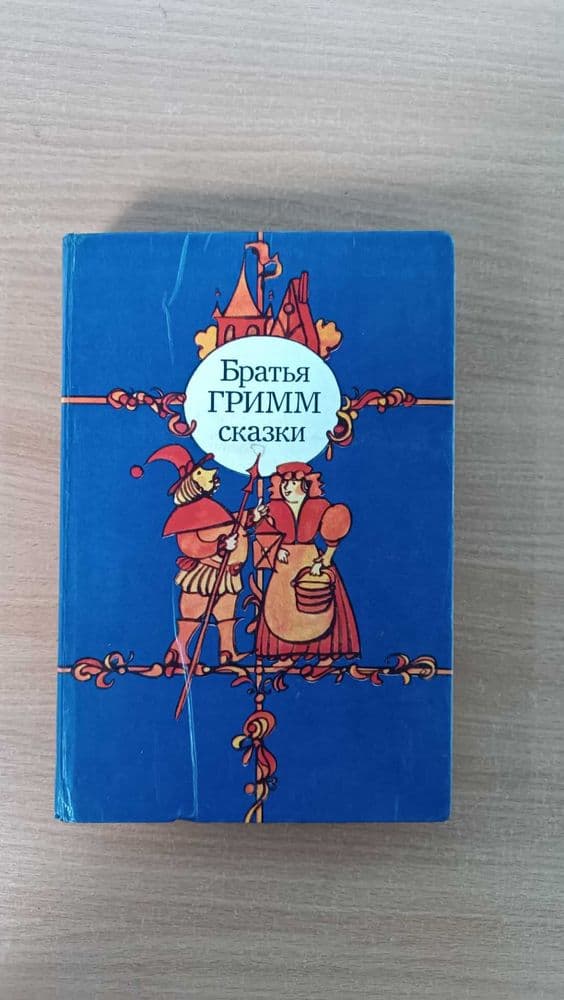 Книга сказки Братья Гримм 1983г — 3