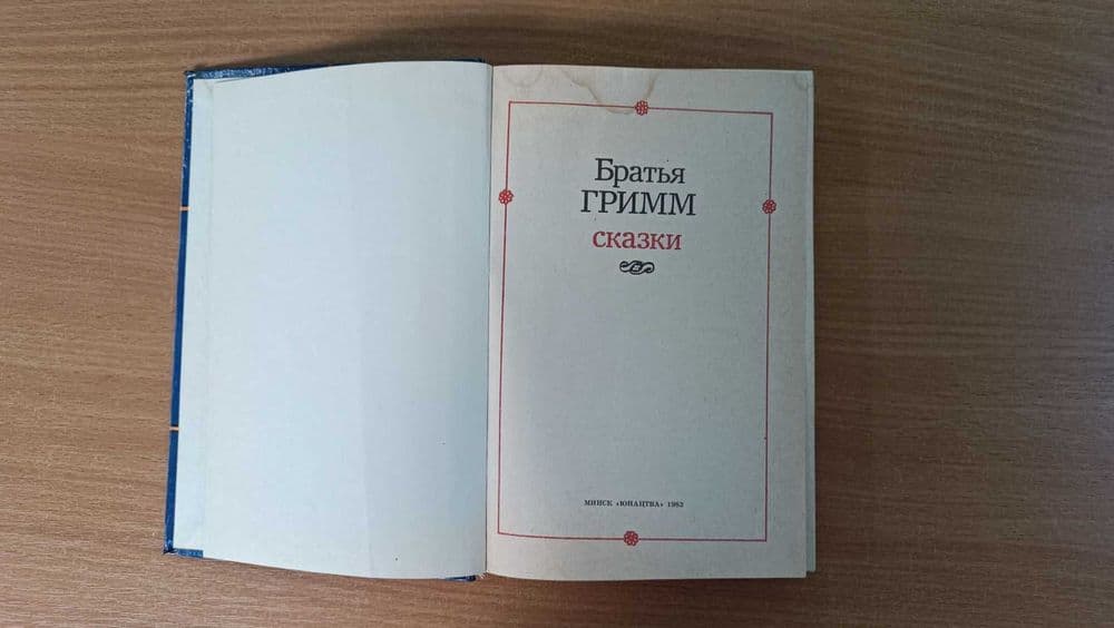 Книга сказки Братья Гримм 1983г — 4