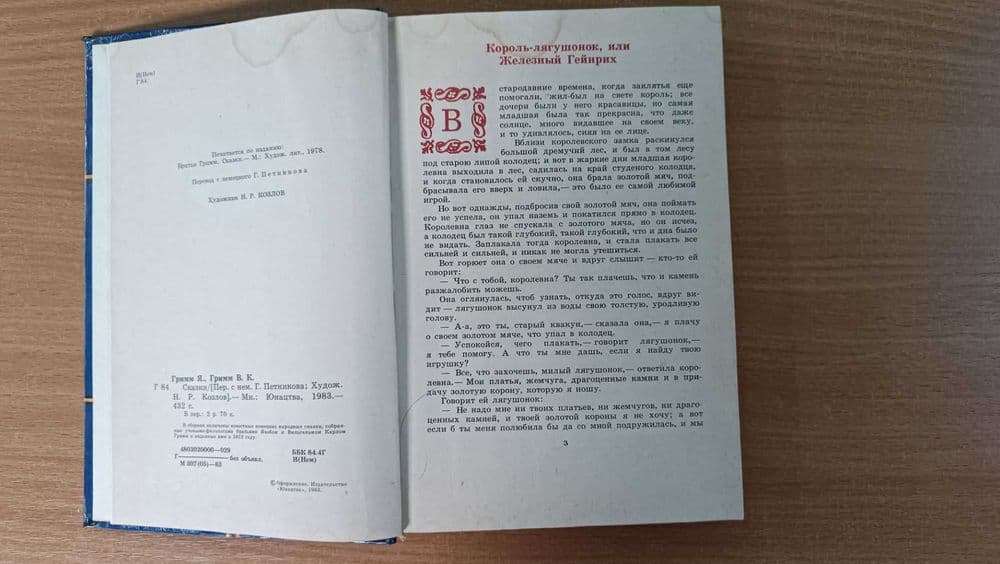 Книга сказки Братья Гримм 1983г — 5