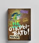 Шарлотта Хаберзак «Не открывать! Магия!» — Новая книга