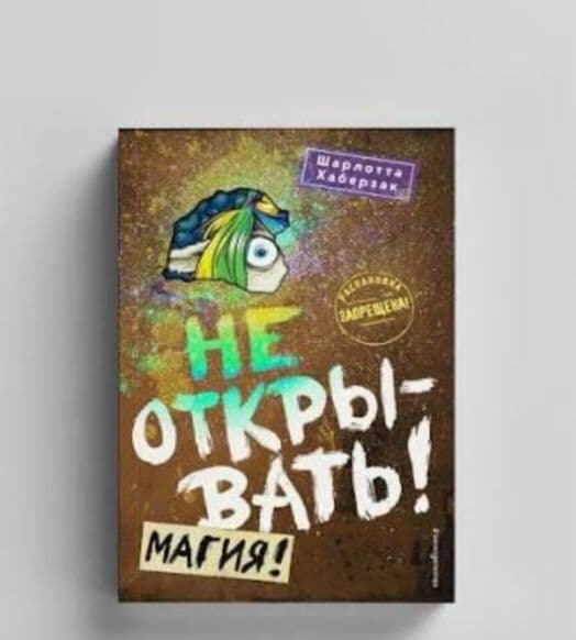 Шарлотта Хаберзак «Не открывать! Магия!» — Новая книга — 1