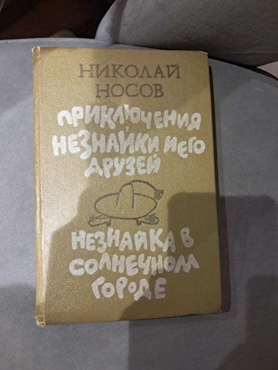 Книга незнайка и его друзья в солнечном городе — 1