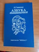 книга Азбука вышивания