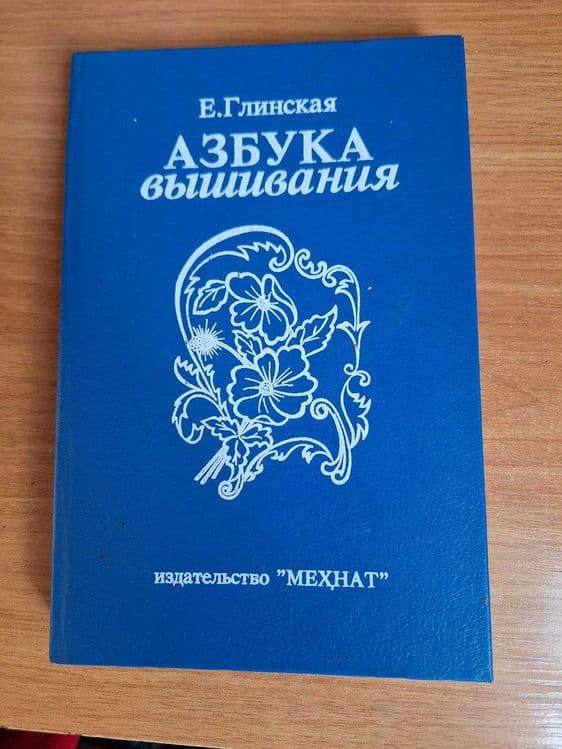 книга Азбука вышивания — 1