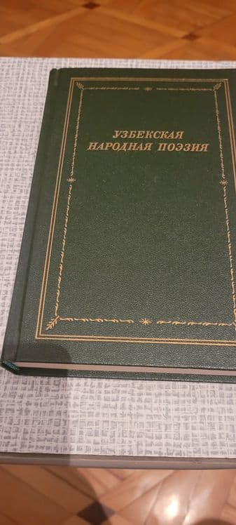 Книга-Узбекская Народная поэзия. — 1