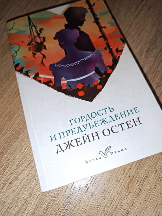 Книга «Гордость и предубеждение» Джейн Остин — 1