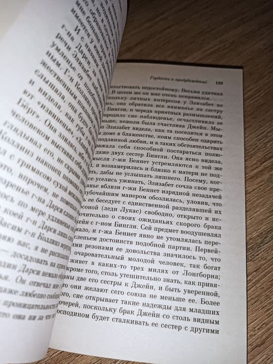 Книга «Гордость и предубеждение» Джейн Остин — 2