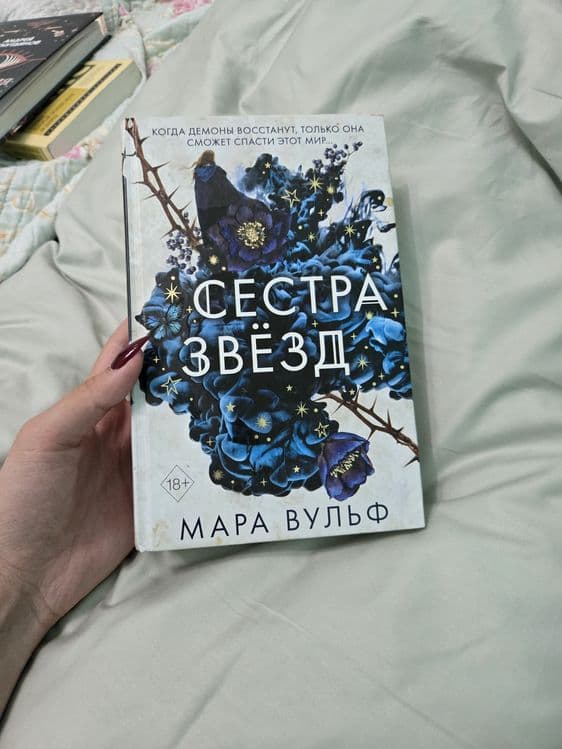 Книга Сестра Звезд Мара Вульф — 1