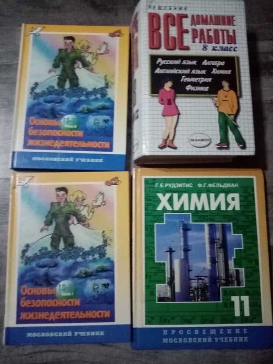 Учебники ОБЖ 10, 11 класс, Химия 11 класс, Все домашние работы 8 класс — 1