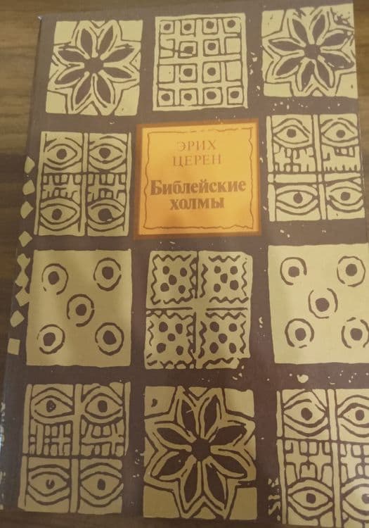 Эрих Церен. Библейские холмы. — 1