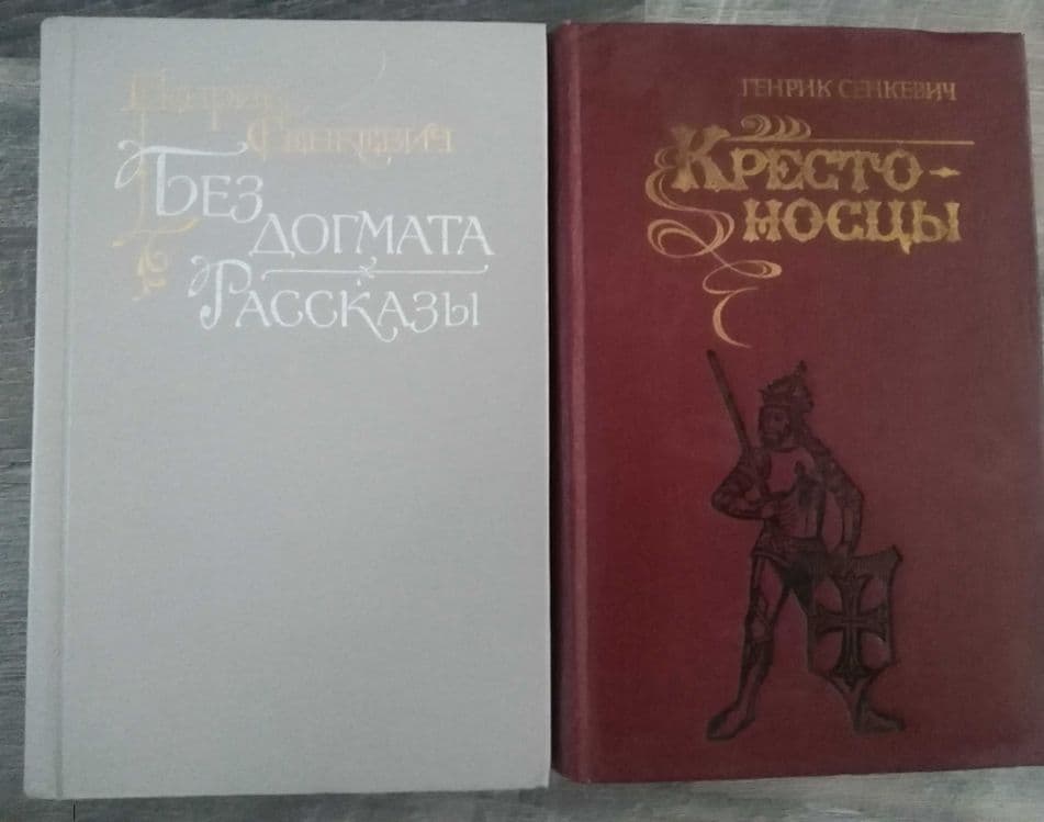 Генрик Сенкевич: Крестоносцы и Без Догмата - роман. Рассказы — 1