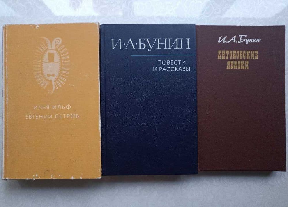 Повести и рассказы,Антоновские яблоки(Бунин),12 стульев, Ильф и Петров — 1