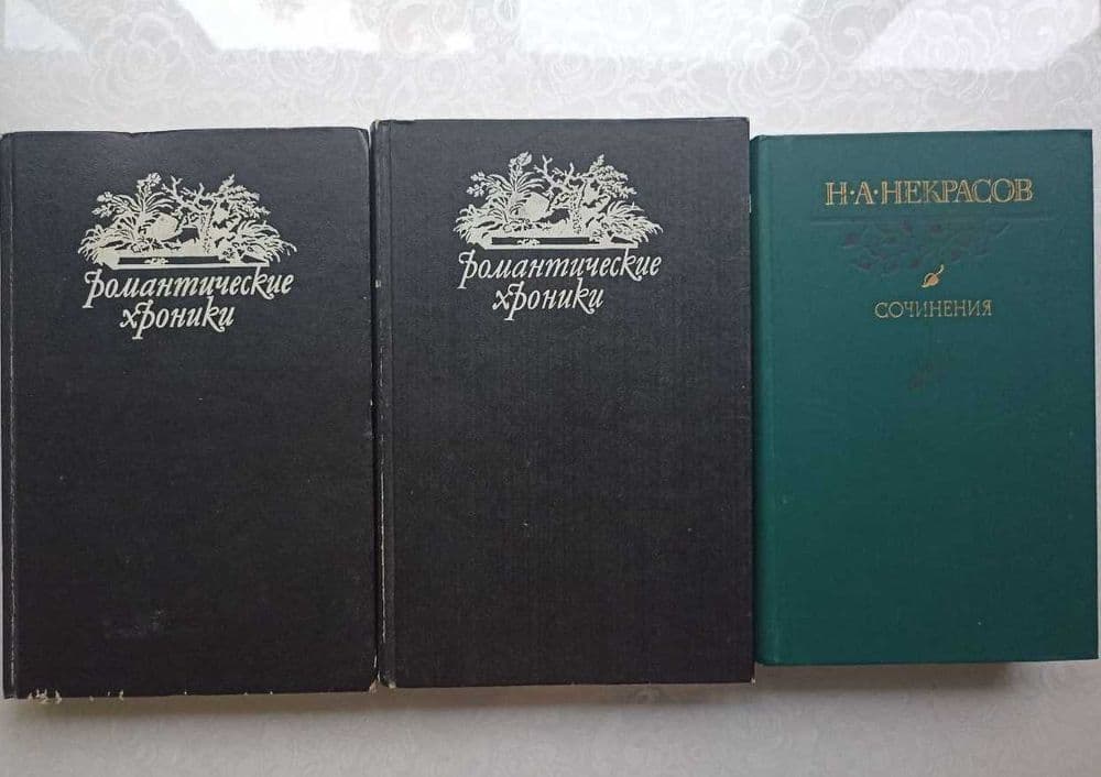 Книги: Романтические хроники (историческая серия), Некрасов, Сочинения — 1