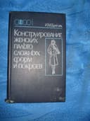 книга по конструйрование сложных форм и покроя
