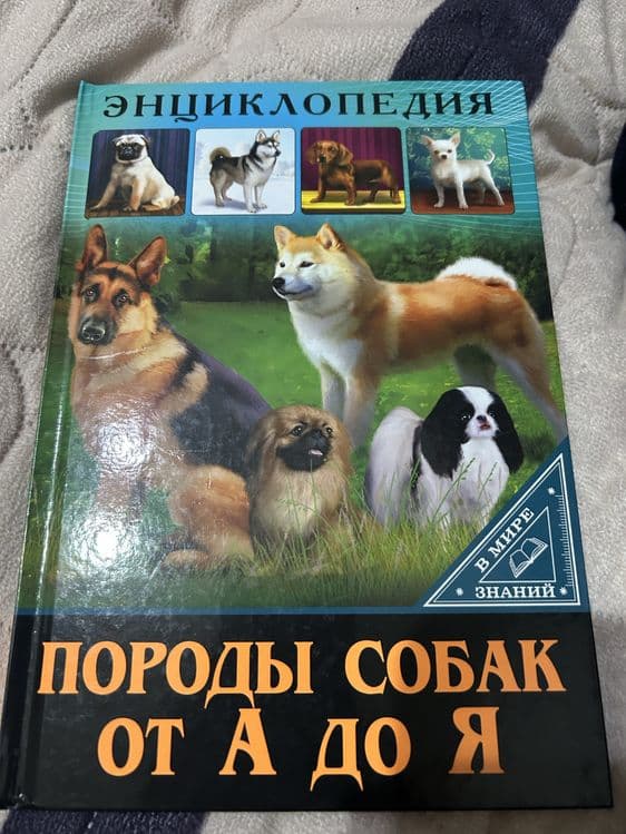 Энциклопедия.  Породы собак от А до Я — 1