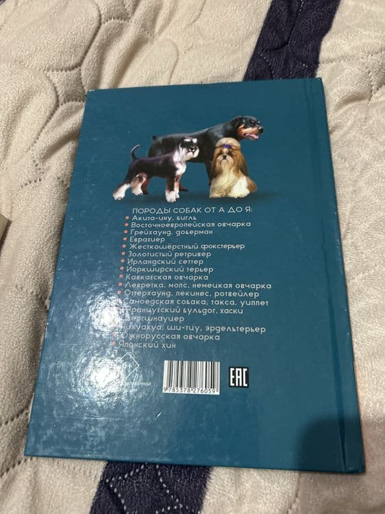Энциклопедия.  Породы собак от А до Я — 2