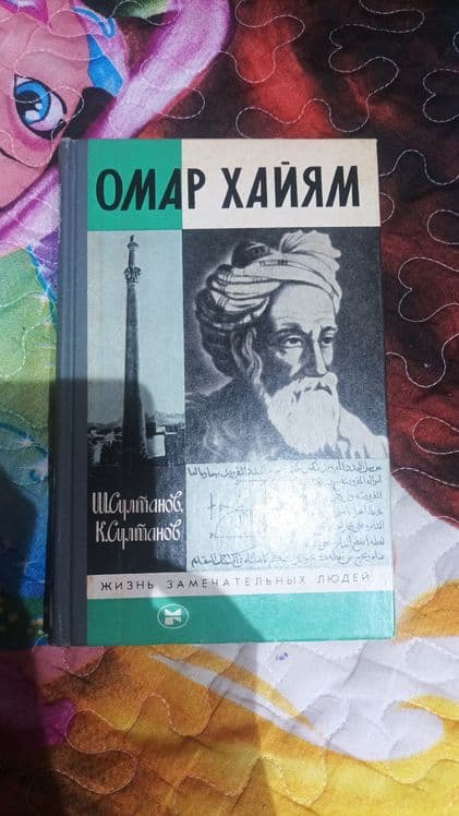 Омар Хайям книги — 1