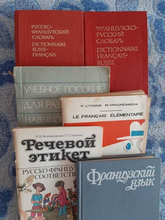 Словари и книги по французскому языку. — 1