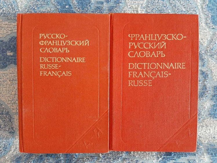 Словари и книги по французскому языку. — 2