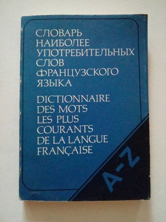 Словари и книги по французскому языку. — 7