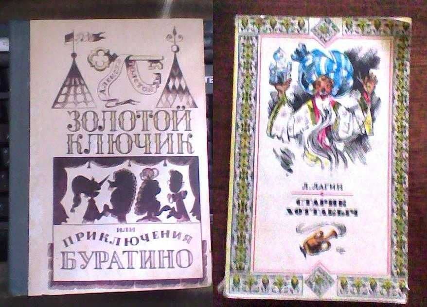 Детские книжки  "Золотой ключик", "Старик Хоттабыч" и др. — 1